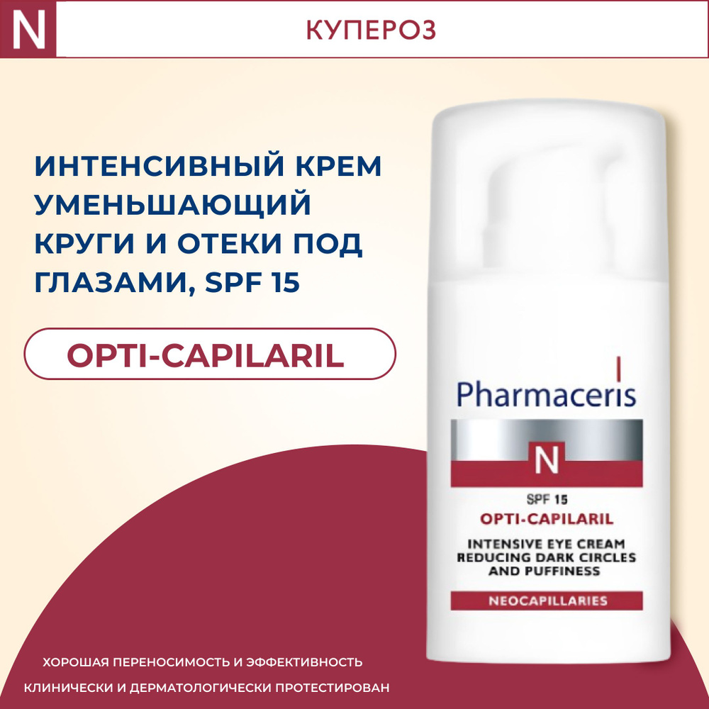 Интенсивный крем уменьшающий отеки и синяки под глазами Pharmaceris N Opti-Capilaril, 15 мл