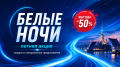 Акция Белые ночи