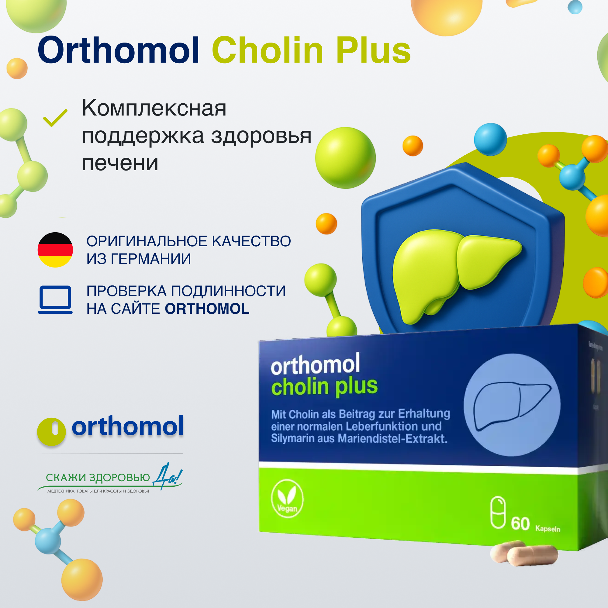 БАД ОРТОМОЛ/ORTHOMOL® Cholin plus для печени № 60