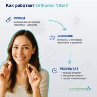 БАД ОРТОМОЛ/ORTHOMOL® Vital F для энергии (таблетки+капсулы) для женщин № 30