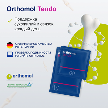 БАД ОРТОМОЛ/ORTHOMOL® Tendo для сухожилий и связок (порошок+таблетки+капсулы) № 30 БАД ОРТОМОЛ/ORTHOMOL® Tendo для сухожилий и связок (порошок+таблетки+капсулы) № 30