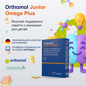 БАД ОРТОМОЛ/ORTHOMOL® Junior Omega Plus для внимания и памяти детей (жевательные ириски) для детей, 90 пакетиков БАД ОРТОМОЛ/ORTHOMOL® Junior Omega Plus для внимания и памяти детей (жевательные ириски) для детей, 90 пакетиков