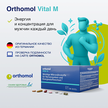 БАД ОРТОМОЛ/ORTHOMOL® Vital M для энергии (таблетки+капсулы) для мужчин № 30 БАД ОРТОМОЛ/ORTHOMOL® Vital M для энергии (таблетки+капсулы) для мужчин № 30