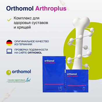 БАД ОРТОМОЛ/ORTHOMOL® Arthro plus для суставов (порошки+капсулы) № 30 БАД ОРТОМОЛ/ORTHOMOL® Arthro plus для суставов (порошки+капсулы) № 30