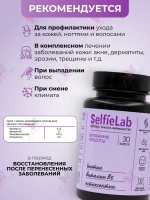 БАД SelfieLab "ВВ Ультра комплекс для красоты", 30 капсул для кожи, волосы и ногтей